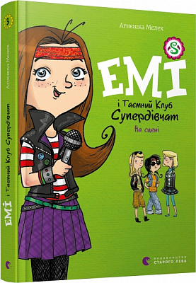 Книга Агнешка Мелех «Емі і Таємний Клуб Супердівчат. На сцені» 978-617-679-806-4