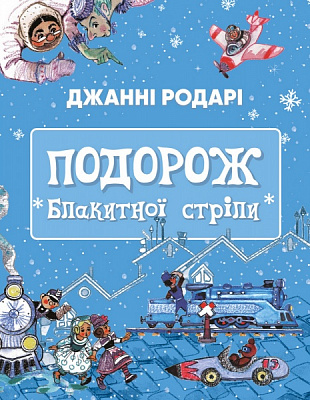 Книга Джанни Родари «Подорож Блакитної стріли» 978-617-548-044-1