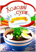 Книга Ирина Тумко  «Холоднi супи» 978-617-594-944-3