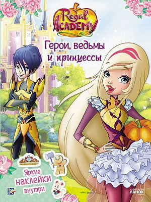 Книжка з наліпками «Герои, ведьмы и принцессы» 978-617-7591-70-1