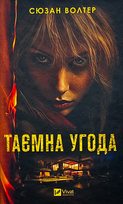Книга «Книга Таємна угода» 978-617-17-0329-2