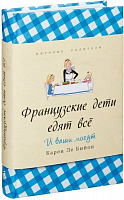 Книга Карен Ле Бийон «Французские дети едят все» 978-5-905891-09-0