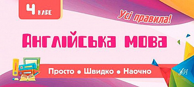 Книга Собчук Е.С. «Англійська мова. 4 клас» 978-966-284-602-7
