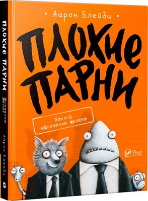 Книга Аарон Блейбі «Плохие парни. Эпизод «Молчание щенят»» 978-966-942-774-8