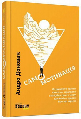 Книга «Самомотивація» 978-617-09-4964-6