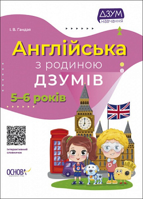 Книга Гандзя І. «Англійська з родиною ДЗУМІВ. 5-6 років» 9786170040589