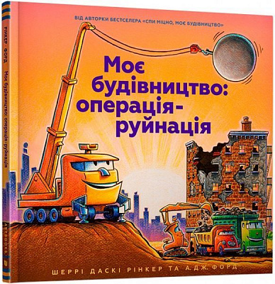 Книга Шеррі Даскі Рінкер «Моє будівництво: операція-руйнація» 978-617-7940-18-9