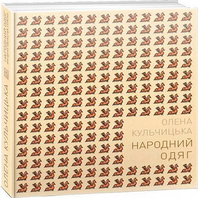 Книга Олена Кульчицька «Народний одяг західних областей України» 978-617-7124-09-1