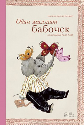 Книга Едвард ван де Фендел «Книга Один миллион бабочек» 978-617-7537-09-9