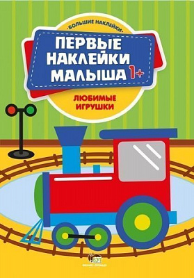 Книга «Первые наклейки малыша: Любимые игрушки» 978-966-925-074-2