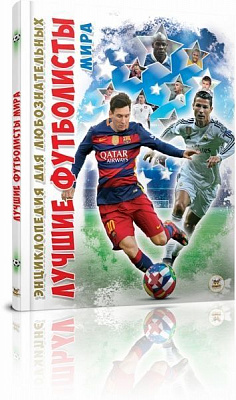 Книга «Лучшие футболисты мира» 978-966-935-897-4