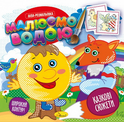 Розмальовка водяна «Малюємо водою_Казкові сюжети» 978-617-777-661-0