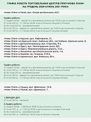 Графік роботи торговельних центрів ПрАТ«Нова Лінія» на грудень 2020-січень 2021 року