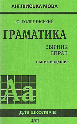 Книга «Граматика. Збірник вправ. Англійська мова (7-е видання)» 978-966-498-234-1