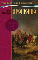 Книга Осип Маковей «Ярошенко» 978-966-2054-79-8