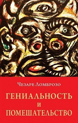 Книга Чезаре Ломброзо «Гениальность и помешательство. Параллель между великими людьми и помешанными» 978-966-948-156-6