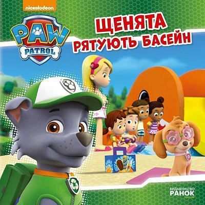 Книга «Щенячий Патруль. Щенята рятують басейн» 978-617-759-115-2