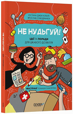 Книга Юстина Джбік-Клюґе «Хочу знати. Не нудьгуй! Ідеї та поради для цікавого дозвілля» 978-617-00-4347-4