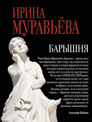 Книга Ирина Муравьева «Барышня» 978-5-699-95114-7