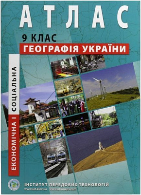 Атлас География Украины 9 класс