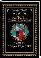 Книга Агата Крісті «Смерть лорда Еджвера» 978-617-127-648-2