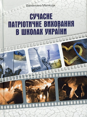 Книга Валентина Матящук  «Сучасне патріотичне виховання в школах України» 978-966-634-846-6