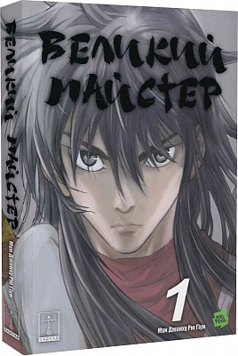Книга «Великий майстер. Том 1» 978-617-09-9559-9