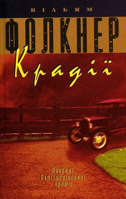 Книга Уильям Фолкнер «Воры» 978-617-7535-02-6