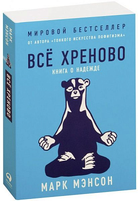 Книга Марк Менсон «Все хреново. Книга о надежде» 978-617-7858-00-2