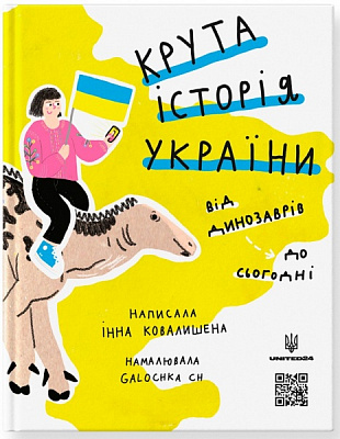 Книга «Крутая история Украины. От динозавров по сей день. Обновленное издание» 978-617-778-12-56