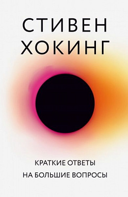 Книга Стивен Хокинг «Краткие ответы на большие вопросы» 978-617-7561-40-7