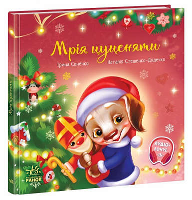 Книга Ірина Сонечко «Мрія цуценяти» 9-786-170-982-520