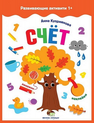 Книга Анна Куприянова «Развивающие активити: Счет» 978-966-925-092-6