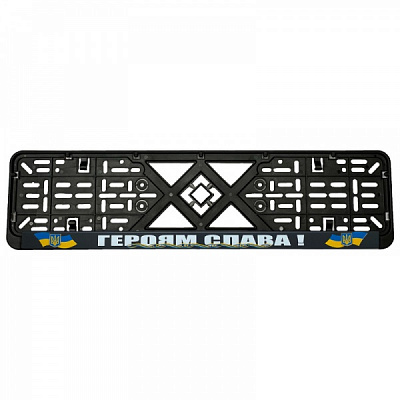 Рамка под номерной знак Героям Слава! 
