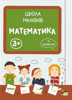 Книга «Школа малюків: Математика 3+» 978-617-7207-69-5