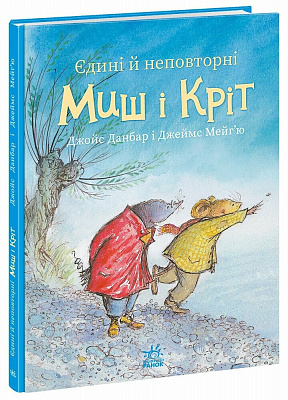 Книга Джойс Данбар «Миш і Кріт: Єдині й неповторні Миш і Кріт» 978-617-09-9671-8