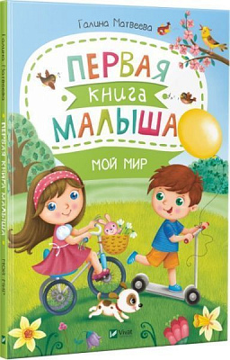 Книга Галина Матвеева «Первая книга малыша Мой мир» 978-966-942-666-6