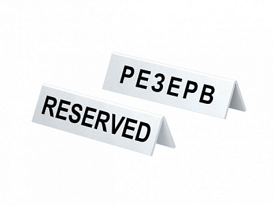 Табличка настольная Резерв 5 шт. 17х4 см T-ST-14