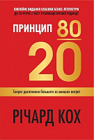 Книга Річард Кох «Принцип 80/20. Секрет досягнення більшого за менших витрат, оновлене, ювілейне видання» 978-966-948-745-