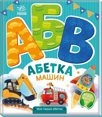 Книга Ирина Солнышко «Моя перша абетка: Абетка машин» 978-617-09-9716-6