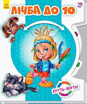 Книга «Круть-верть: Лічба до 10» 9789667485924