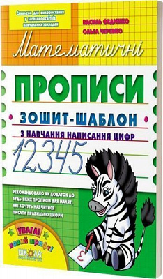 Каліграфічний зошит-шаблон Василь Федiєнко «Математичні прописи» 978-966-429-489-5