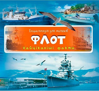 Книга «Флот интересные факты» 978-617-690-535-6
