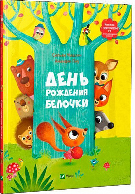 Книга «День рождения белочки Книжка с сюрпризом» 978-617-690-636-0