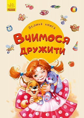 Книжка-розвивайка Євген Новицький «Велика книга. Вчимося дружити» 978-966-749-816-0