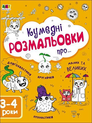 Книга Наталья Коваль «Творчий збірник. Кумедні розмальовки про...» 978-617-09-6839-5