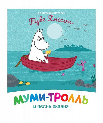 Книга Туве Янссон «Муми-тролль и песнь океана» 978-966-98508-0-5