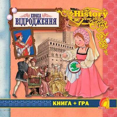 Книга Элеонора Барсотти «Книжный мир. Книга + игра. Эпоха возрождения» 9789662832785
