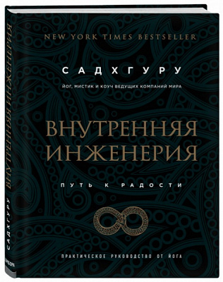 Книга Садхгуру «Внутренняя инженерия. Путь к радости. Практическое руководство от йога» 978-617-7561-62-9