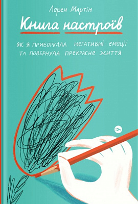 Книга Лорен Мартин «Книга настроїв. Як я приборкала негативні емоції та повернула собі радість життя» 978-617-7933-15-0